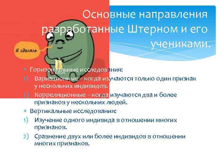   Основные направления разработанные Штерном и его    учениками.  Горизонтальные