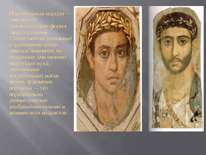 Погребальный портрет — уникальная художественная форма своего времени.  Стилистически связанные с традициями греко-
