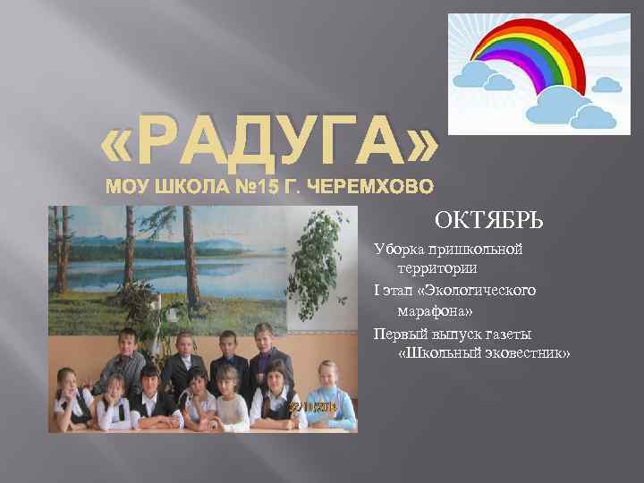  «РАДУГА» МОУ ШКОЛА № 15 Г. ЧЕРЕМХОВО     ОКТЯБРЬ 