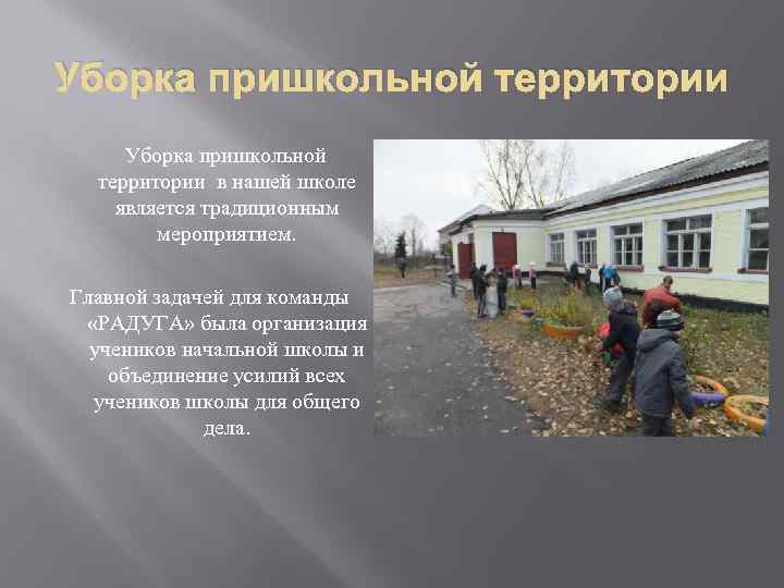 Уборка пришкольной территории Уборка пришкольной  территории в нашей школе является традиционным  