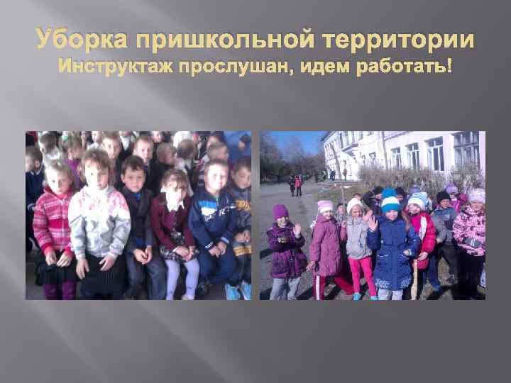 Уборка пришкольной территории Инструктаж прослушан, идем работать! 