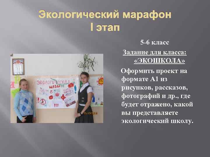 Экологический марафон   I этап    5 -6 класс  