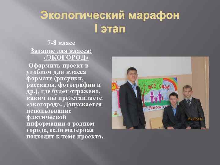   Экологический марафон   I этап    7 -8 класс