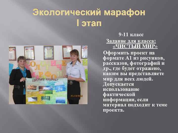 Экологический марафон   I этап     9 -11 класс 