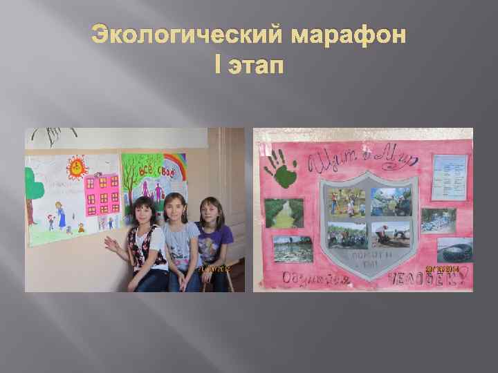 Экологический марафон   I этап 