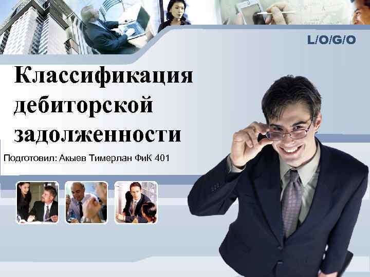        L/O/G/O Классификация  дебиторской  задолженности Подготовил: