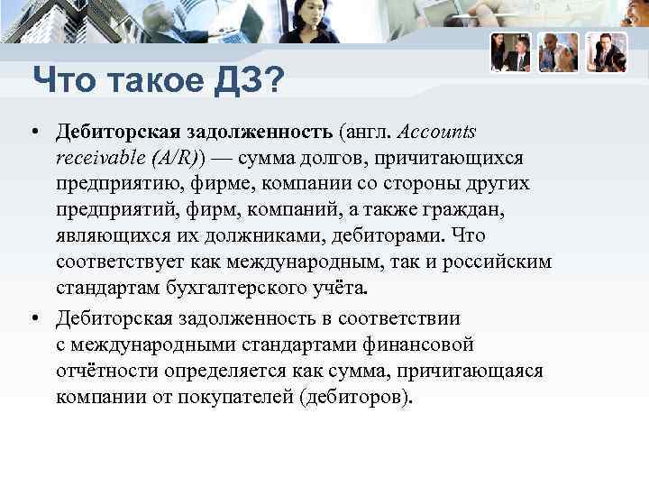 Что такое ДЗ?  • Дебиторская задолженность (англ. Accounts  receivable (A/R)) — сумма