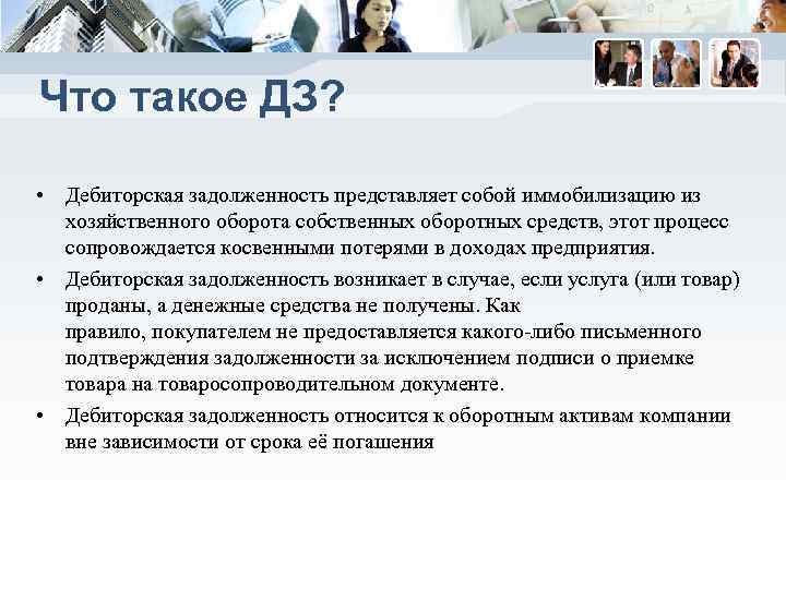 Что такое ДЗ?  • Дебиторская задолженность представляет собой иммобилизацию из  хозяйственного оборота