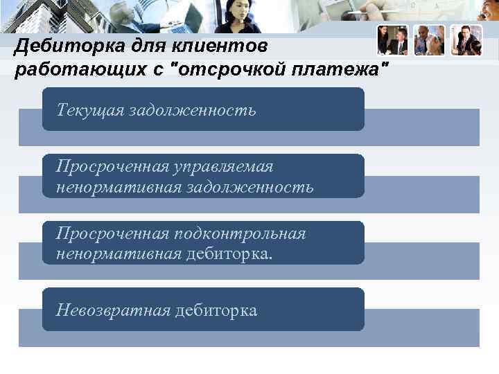 Дебиторка для клиентов работающих c 