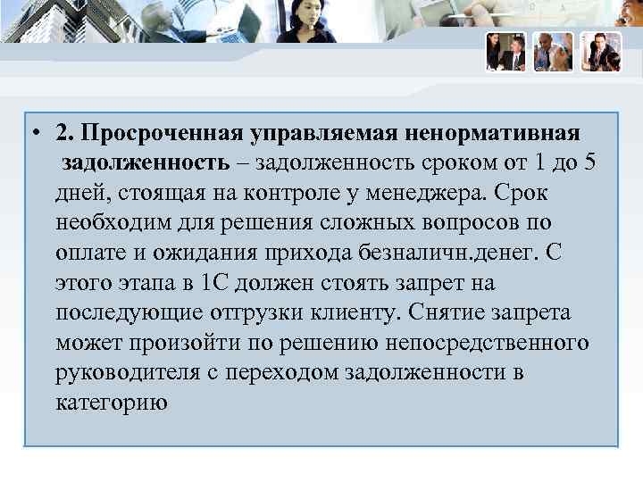  • 2. Просроченная управляемая ненормативная задолженность – задолженность сроком от 1 до 5