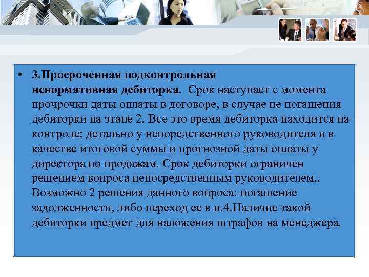  • 3. Просроченная подконтрольная  ненормативная дебиторка.  Срок наступает с момента 