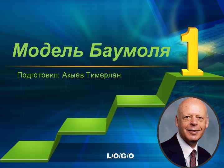 Модель Баумоля Подготовил: Акыев Тимерлан      L/O/G/O 