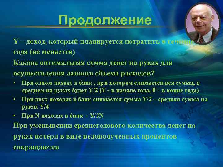     Продолжение Y – доход, который планируется потратить в течение года
