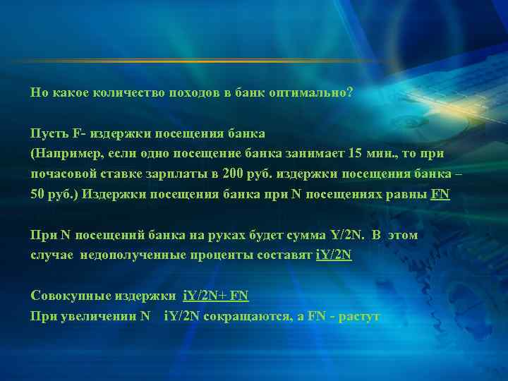 Но какое количество походов в банк оптимально?  Пусть F- издержки посещения банка (Например,