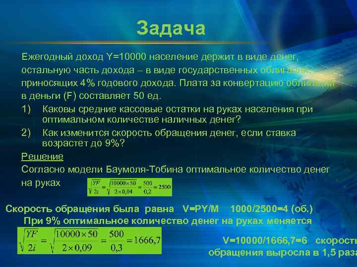     Задача  Ежегодный доход Y=10000 население держит в виде денег,