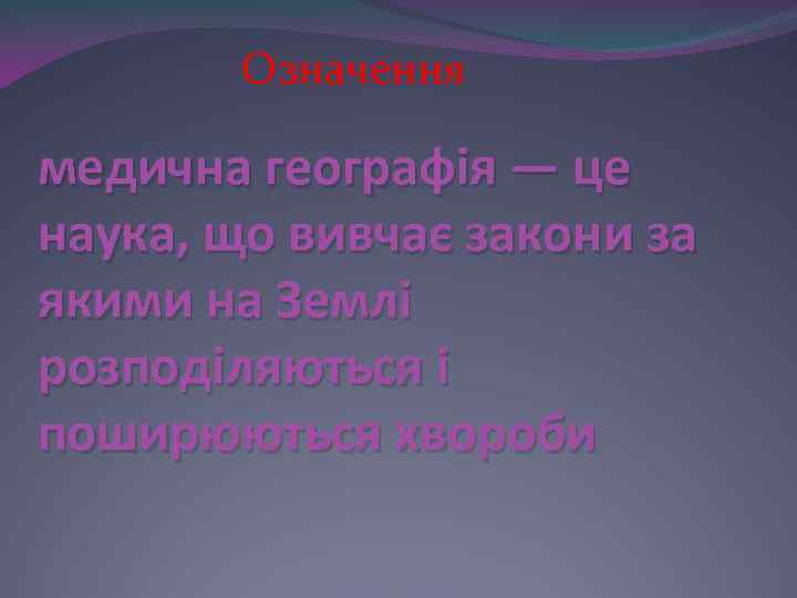   Означення медична географія — це наука, що вивчає закони за якими на
