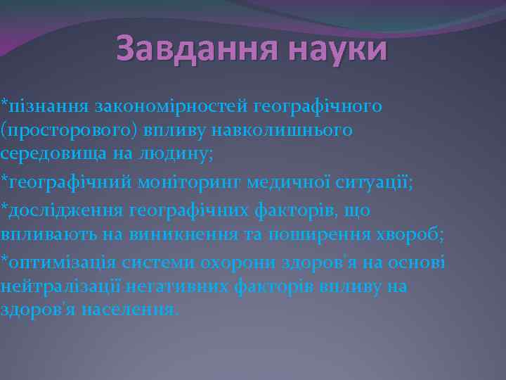   Завдання науки *пізнання закономірностей географічного (просторового) впливу навколишнього середовища на людину; *географічний
