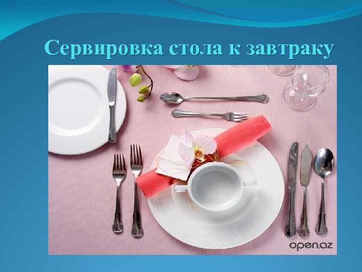 Сервировка стола к завтраку 