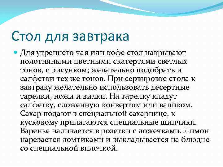 Стол для завтрака  Для утреннего чая или кофе стол накрывают  полотняными цветными