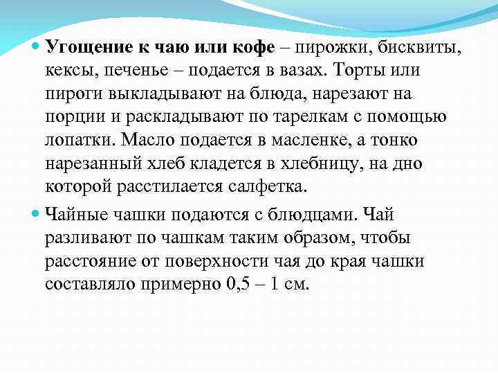  Угощение к чаю или кофе – пирожки, бисквиты, кексы, печенье – подается в
