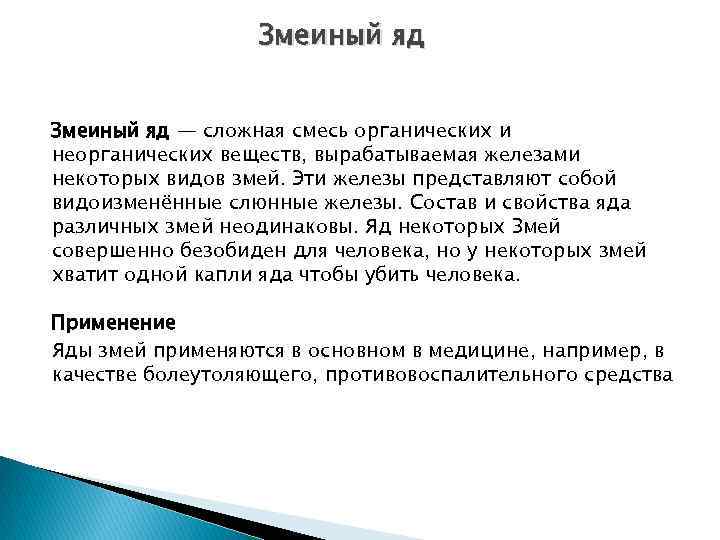    Змеиный яд — сложная смесь органических и неорганических веществ, вырабатываемая железами
