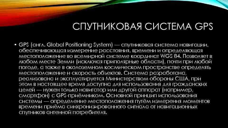 СПУТНИКОВАЯ СИСТЕМА GPS • GPS (англ. Global Positioning System) СПУТНИКОВАЯ СИСТЕМА GPS • GPS (англ. Global Positioning System)