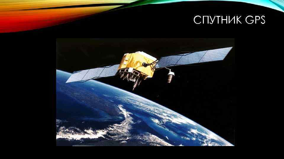 СПУТНИК GPS СПУТНИК GPS