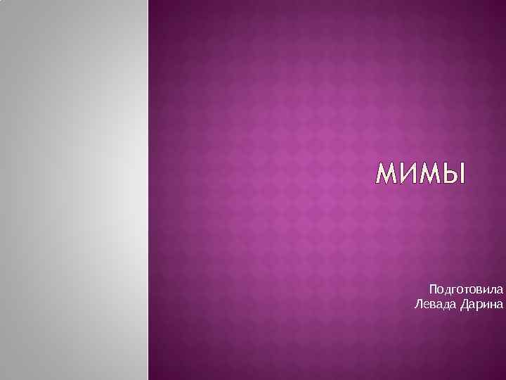  Подготовила Левада Дарина 