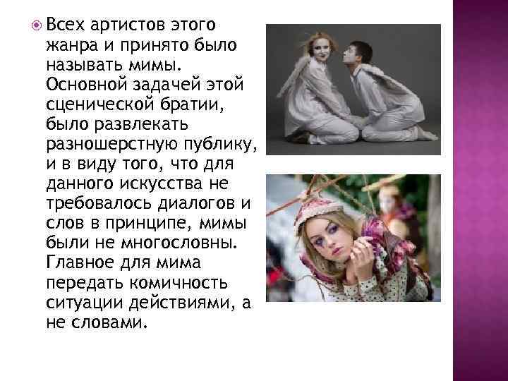  Всехартистов этого жанра и принято было называть мимы.  Основной задачей этой сценической
