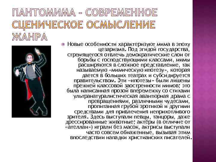  Новые особенности характеризуют мима в эпоху    цезаризма. Под эгидой государства,