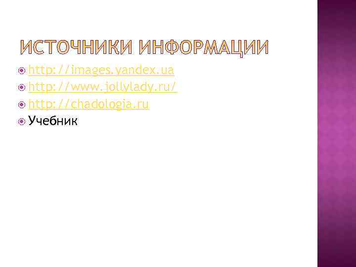  http: //images. yandex. ua  http: //www. jollylady. ru/  http: //chadologia. ru