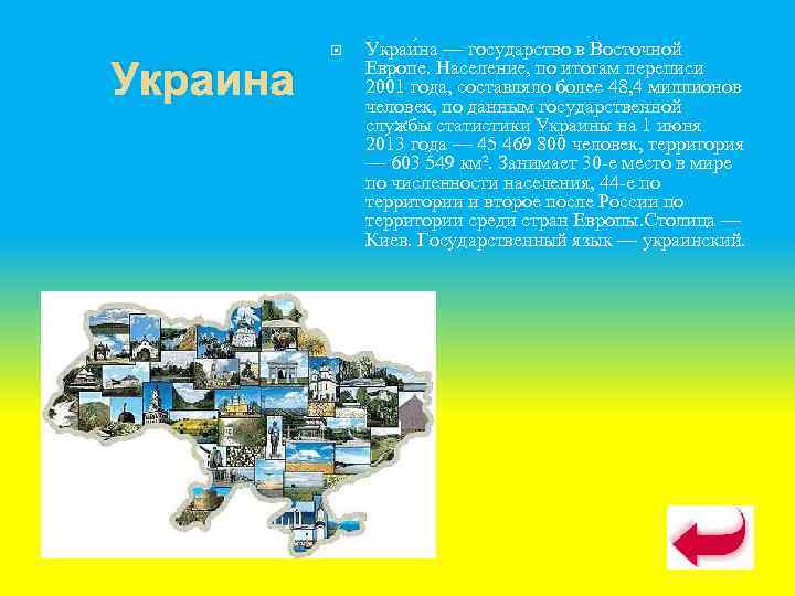    Украи на — государство в Восточной Украина  Европе. Население, по