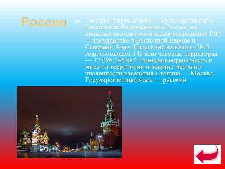 Россия  Росси я (от греч. Ρωσία — Русь; официально    Росси