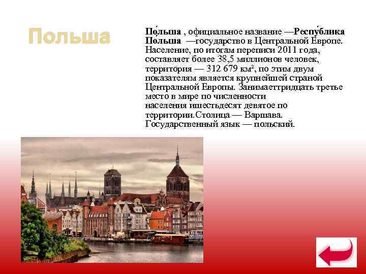 Польша  По льша , официальное название —Респу блика   По льша —государство