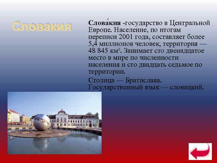   Слова кия -государство в Центральной Словакия  Европе. Население, по итогам 