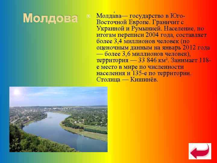 Молдова  Молда ва— государство в Юго-    Восточной Европе. Граничит с