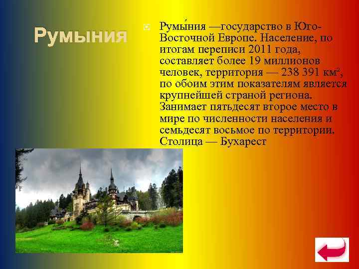    Румы ния —государство в Юго- Румыния     