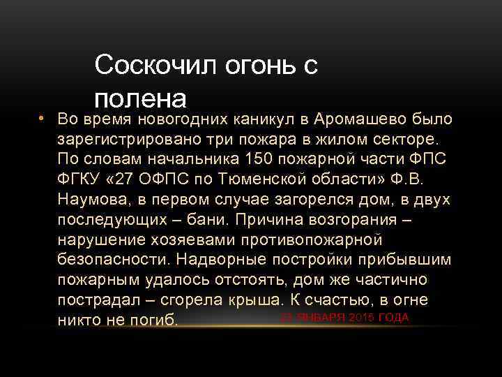  Соскочил огонь с  полена • Во время новогодних каникул в Аромашево было
