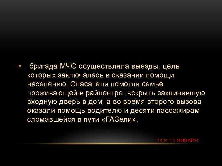  • бригада МЧС осуществляла выезды, цель которых заключалась в оказании помощи населению. Спасатели