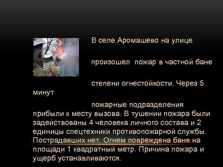     В селе Аромашево на улице Молодежная   произошел пожар