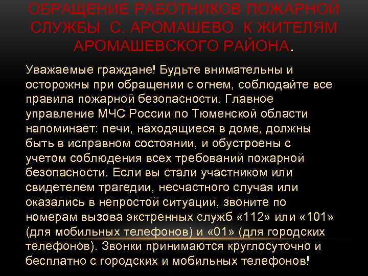 ОБРАЩЕНИЕ РАБОТНИКОВ ПОЖАРНОЙ СЛУЖБЫ С. АРОМАШЕВО К ЖИТЕЛЯМ АРОМАШЕВСКОГО РАЙОНА. Уважаемые граждане! Будьте внимательны