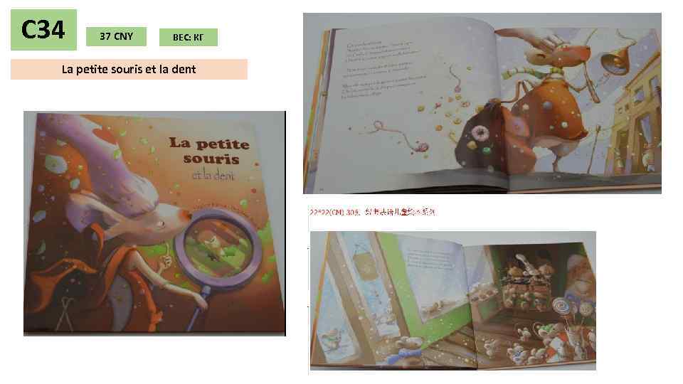 С 34 37 CNY ВЕС: КГ La petite souris et la dent 