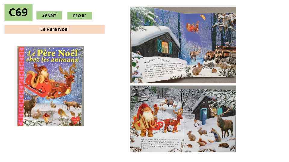 С 69 29 CNY Le Pere Noel ВЕС: КГ 