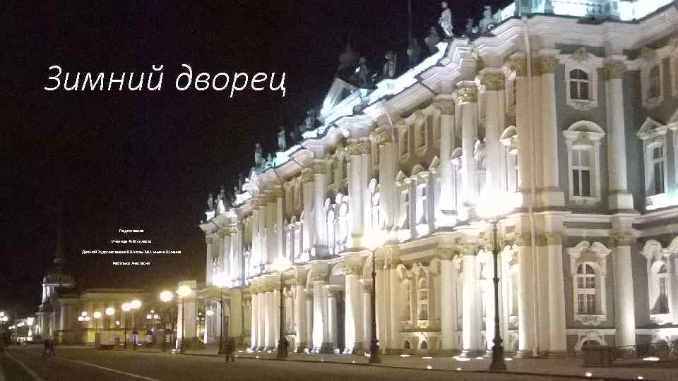 Зимний дворец     Подготовила   Ученица 4 «В» класса 