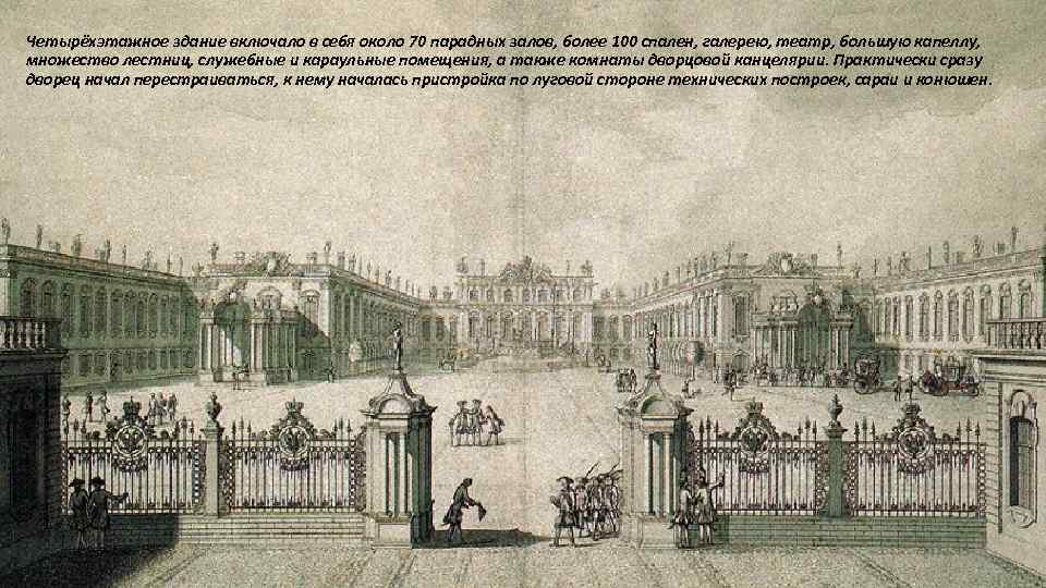 Четырёхэтажное здание включало в себя около 70 парадных залов, более 100 спален, галерею, театр,