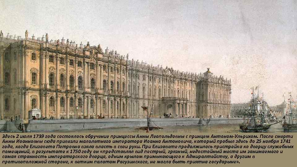 Здесь 2 июля 1739 года состоялось обручение принцессы Анны Леопольдовны с принцем Антоном-Ульрихом. После