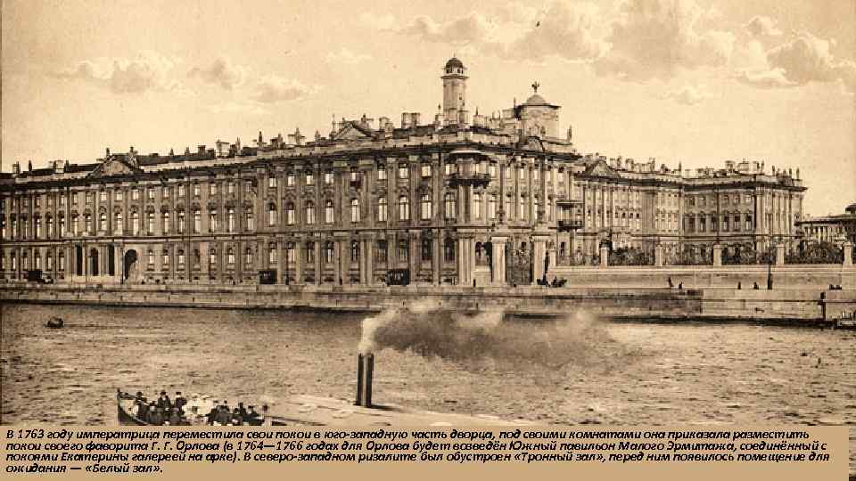 В 1763 году императрица переместила свои покои в юго-западную часть дворца, под своими комнатами