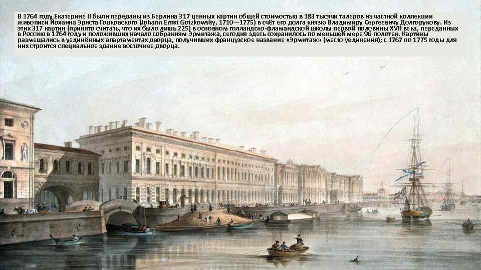 В 1764 году Екатерине II были переданы из Берлина 317 ценных картин общей стоимостью