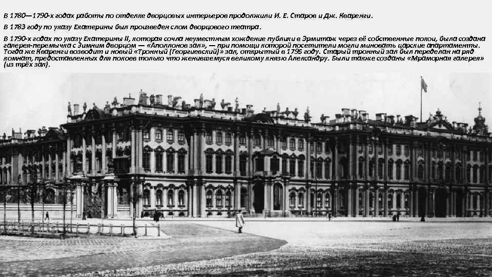 В 1780— 1790 -х годах работы по отделке дворцовых интерьеров продолжили И. Е. Старов