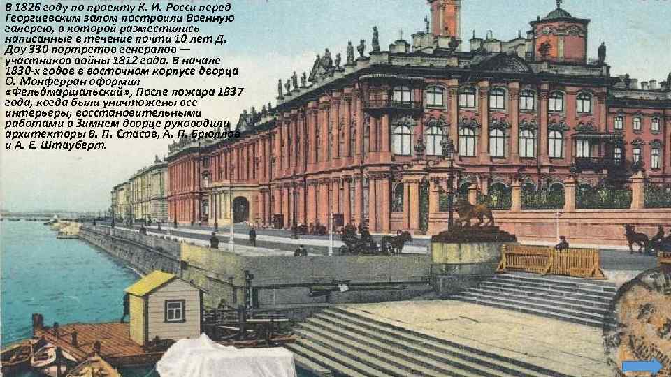 В 1826 году по проекту К. И. Росси перед Георгиевским залом построили Военную галерею,